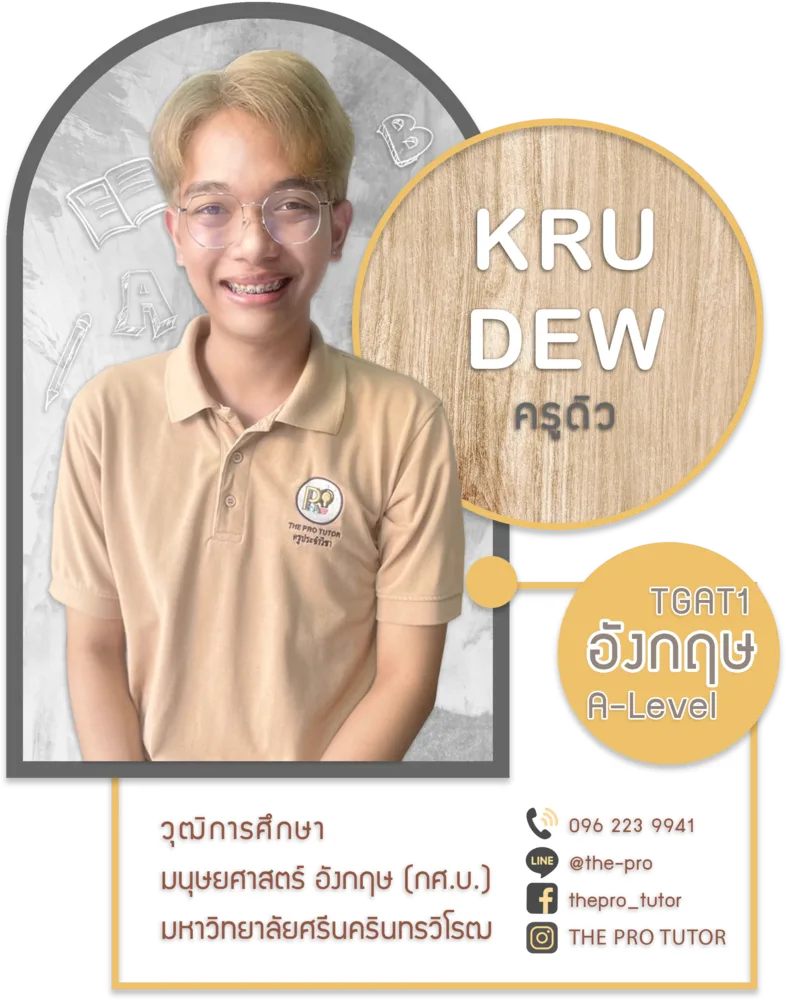 ครูดิว