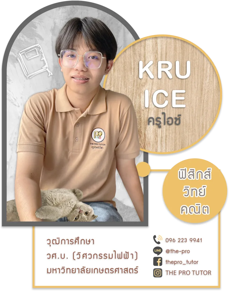 ครูไอซ์