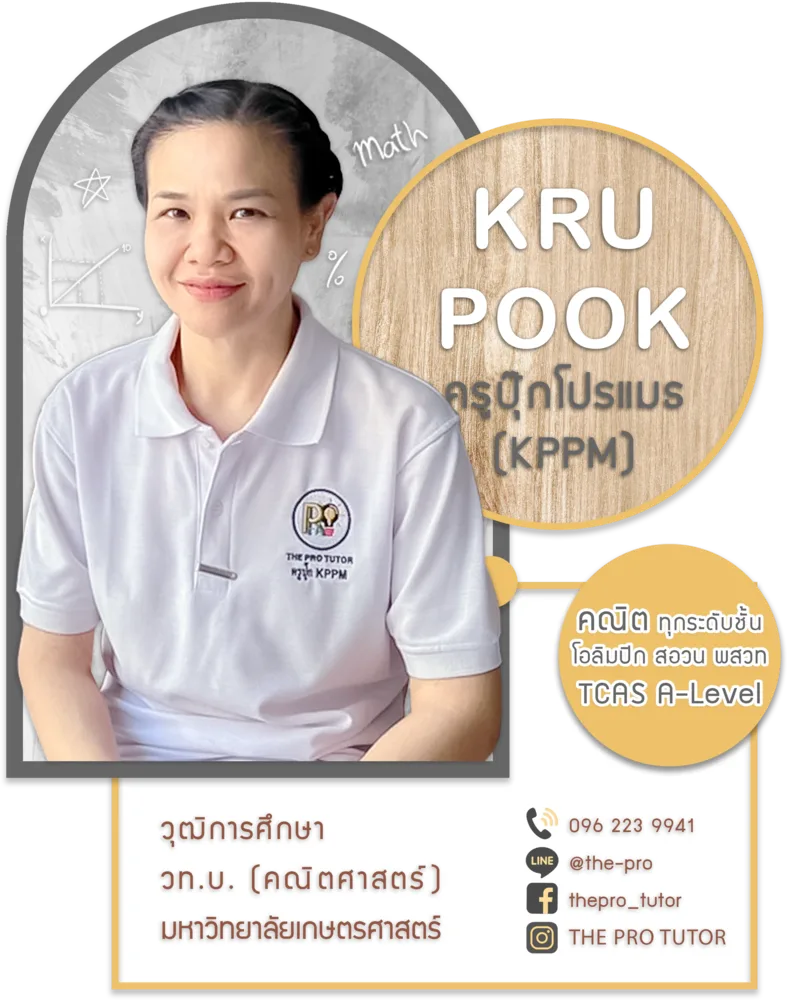 ครูปุ๊ก KPPM