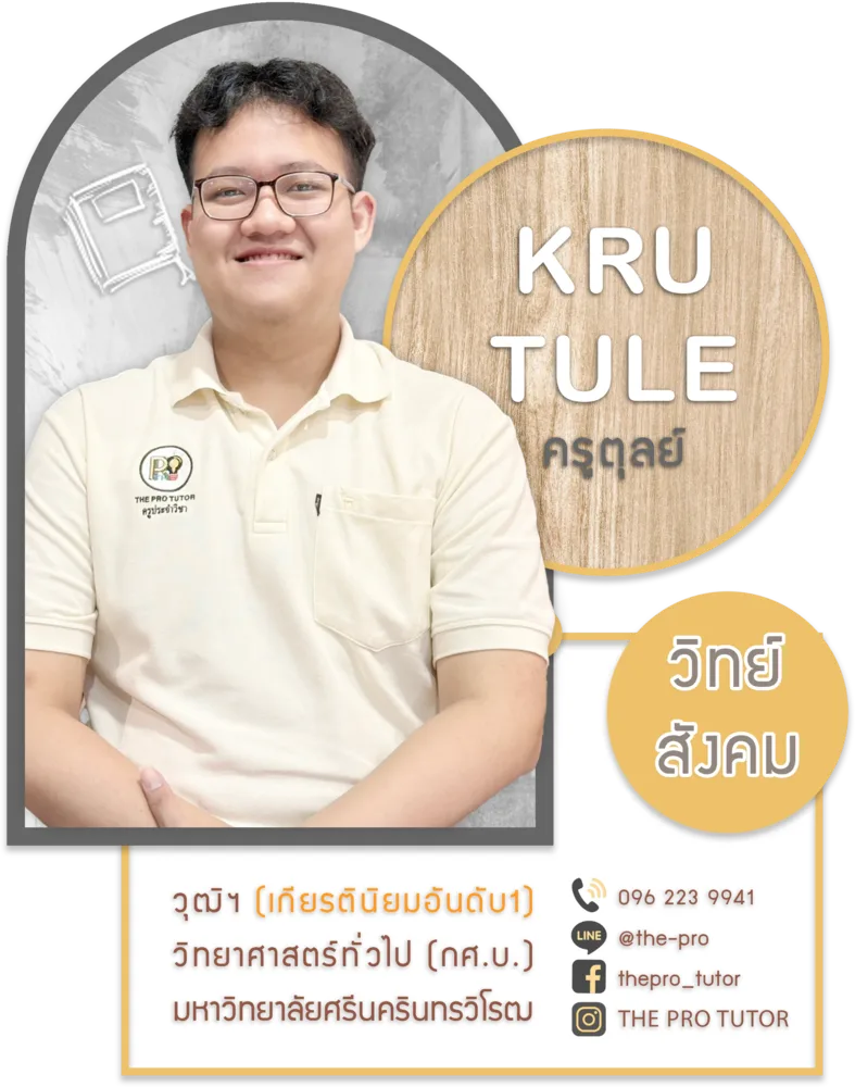 ครูตุล